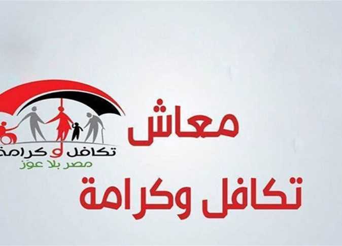 حقيقة زيادة معاش تكافل وكرامة شهر يناير المقبل؟.. بعد نزول قرار رفع الحد الأدنى للمعاشات 5 حقيقة زيادة معاش تكافل وكرامة شهر يناير المقبل؟.. بعد نزول قرار رفع الحد الأدنى للمعاشات