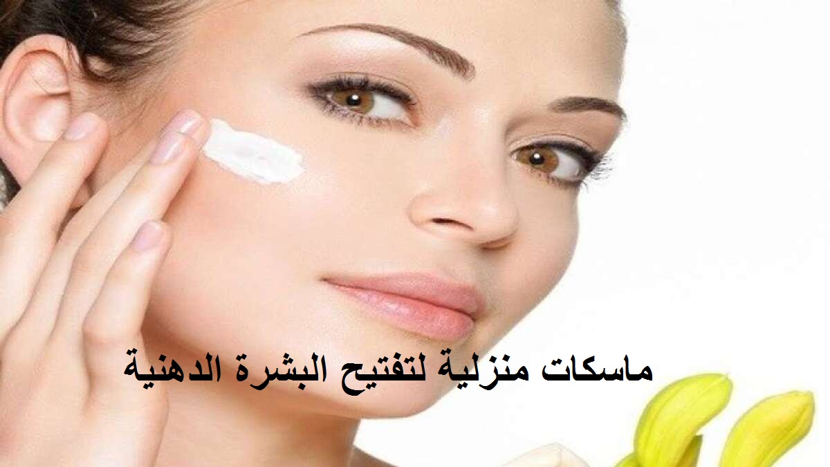 وصفات تفتيح البشرة الدهنية وإزالة الدهون الزائدة من الوجه وشك هيبقى مراية 5 وصفات تفتيح البشرة الدهنية وإزالة الدهون الزائدة من الوجه وشك هيبقى مراية
