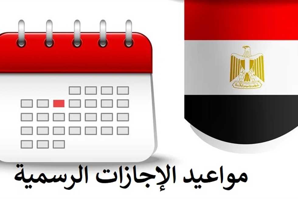 جدول الإجازات 2024 في مصر.. فرصة للراحة والسفر والاستمتاع 5 جدول الإجازات 2024 في مصر.. فرصة للراحة والسفر والاستمتاع