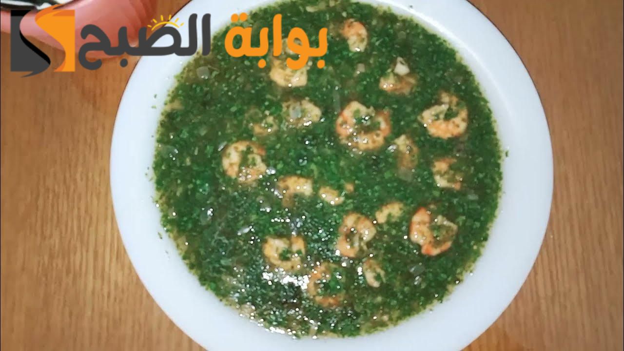 طريقة عمل وتحضير الملوخية بالجمبري ومكوناتها