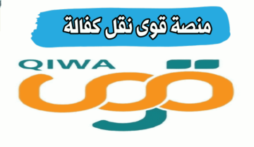 كيفية نقل كفالة عبر منصة قوى 1445هـ .. الرابط والشروط اللازمة