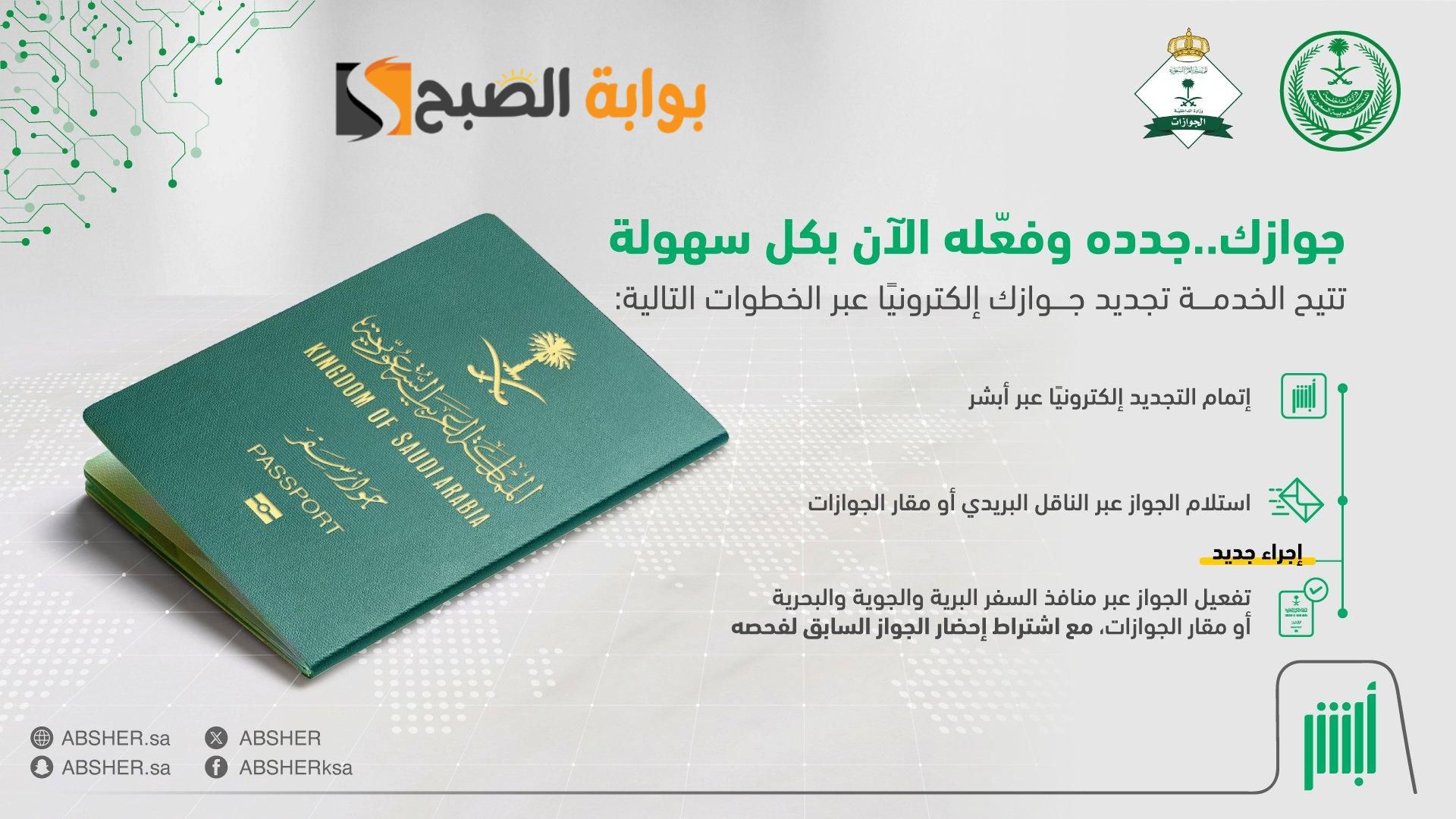 إصدار وتجديد جواز السفر إلكترونيا عبر منصة أبشر 1445 5 إصدار وتجديد جواز السفر إلكترونيا عبر منصة أبشر 1445
