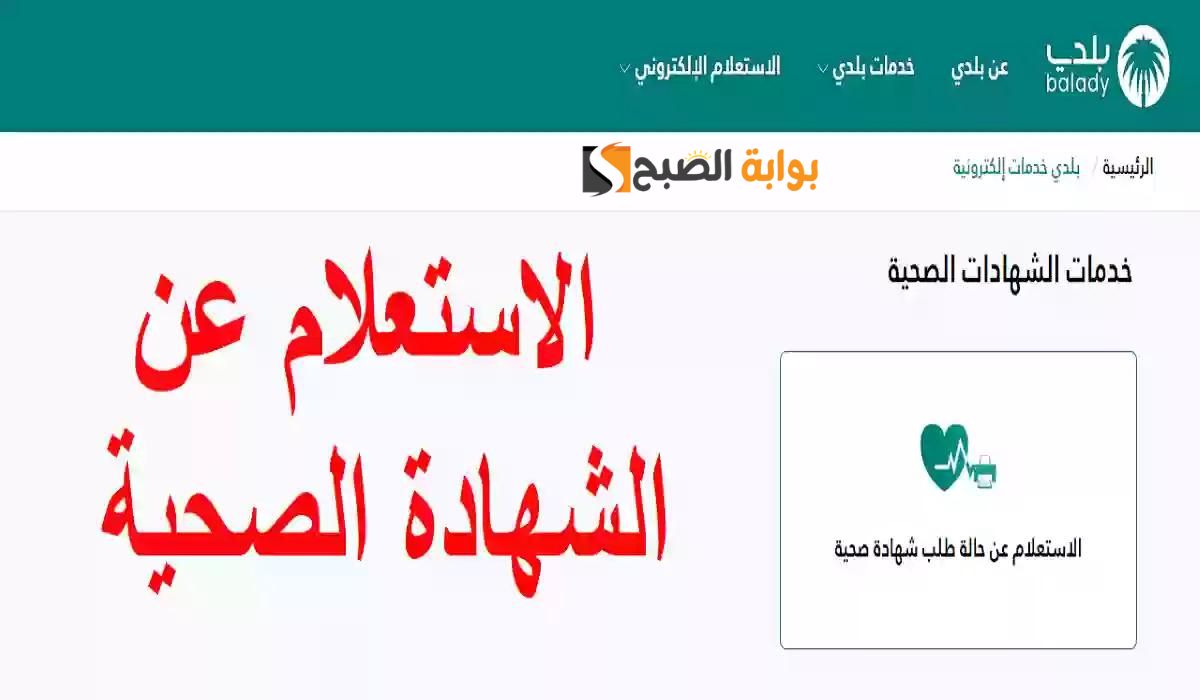 خطوات الاستعلام عن الشهادة الصحية 1445 عبر منصة بلدي الإلكترونية 5 خطوات الاستعلام عن الشهادة الصحية 1445 عبر منصة بلدي الإلكترونية