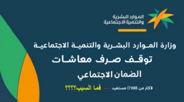 3 حالات لوقف صرف معاش الضمان الاجتماعي في السعودية …تعرف عليها فوراً