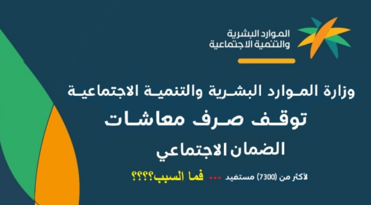 3 حالات لوقف صرف معاش الضمان الاجتماعي في السعودية …تعرف عليها فوراً