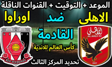 مواجهة نارية على البرونزية.. تعرف على القنوات الناقلة لمباراة الأهلي وأوراوا مجاناً في تحديد المركز الثالث