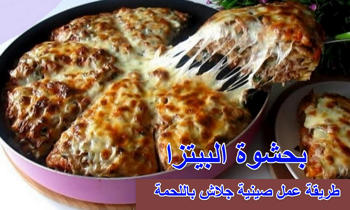 بحشوة البيتزا.. طريقة عمل صينية جلاش باللحمة وخليط الجبنة الشهية قدميها لأطفالك هيفرحو بيها 5 بحشوة البيتزا.. طريقة عمل صينية جلاش باللحمة وخليط الجبنة الشهية قدميها لأطفالك هيفرحو بيها