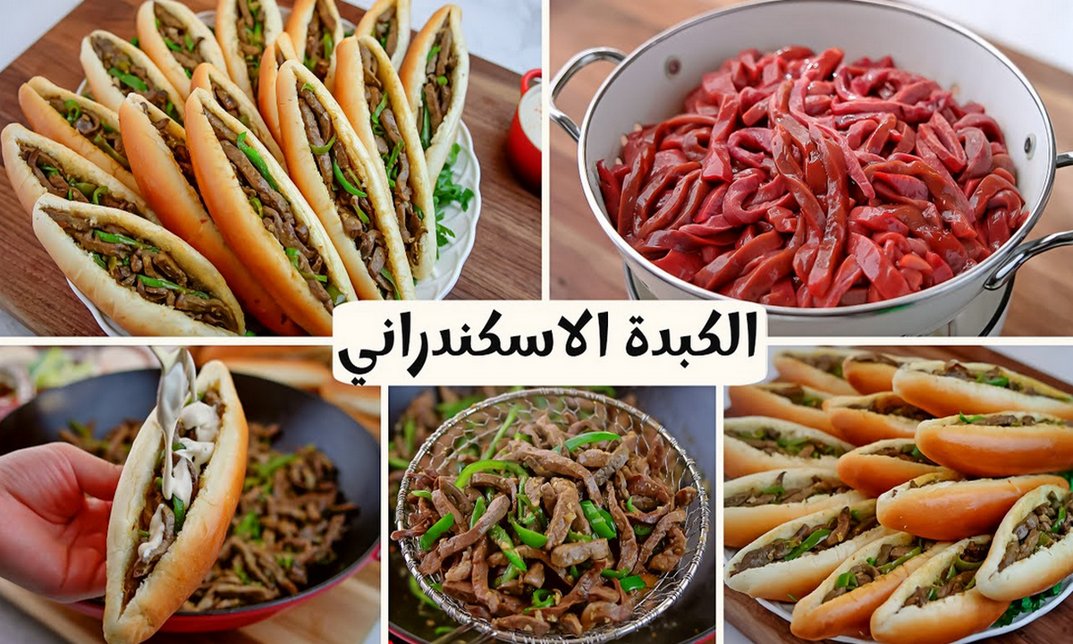 أشهى من المطاعم.. طريقة عمل الكبدة الاسكندراني بشرائح الفلفل الحار على أصولها 5 أشهى من المطاعم.. طريقة عمل الكبدة الاسكندراني بشرائح الفلفل الحار على أصولها