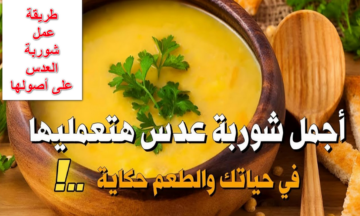 بشوية شعرية اعملي أحلى طبق شوربة عدس وادفي في البرد دا وبطعم خطير وغير كل مرة