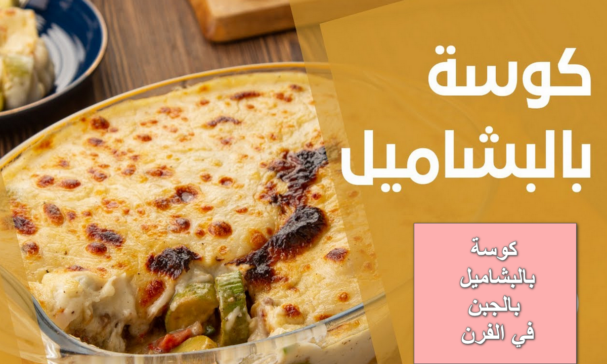 بربع كيلو لحمة مفرومة اعملي صينية كوسة بالبشاميل بالجبن في الفرن بطعم رائع ولذيذ 5 بربع كيلو لحمة مفرومة اعملي صينية كوسة بالبشاميل بالجبن في الفرن بطعم رائع ولذيذ