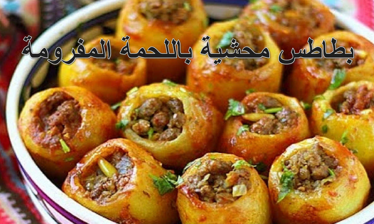 بسرعه.. يلا نعمل صينية بطاطس محشية باللحمة المفرومة في الفرن عيالك هيتجننو عليها