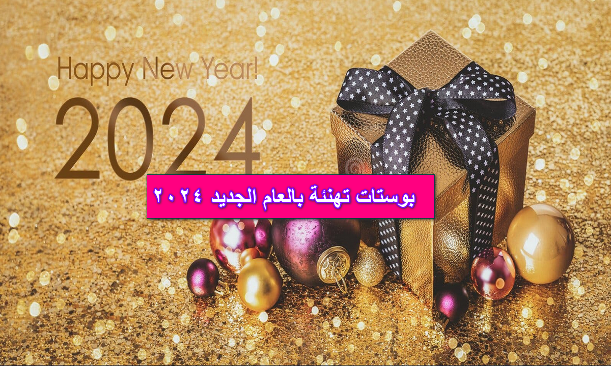 للواتس اب والفيس.. أجدد بوستات تهنئة بالعام الجديد 2024 وعبارات تهنئة برأس السنة لكل اللي بتحبهم 5 للواتس اب والفيس.. أجدد بوستات تهنئة بالعام الجديد 2024 وعبارات تهنئة برأس السنة لكل اللي بتحبهم
