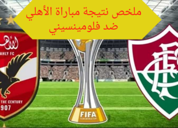 ملخص نتيجة مباراة الأهلي ضد فلومينسيني اليوم بنصف نهائي كأس العالم