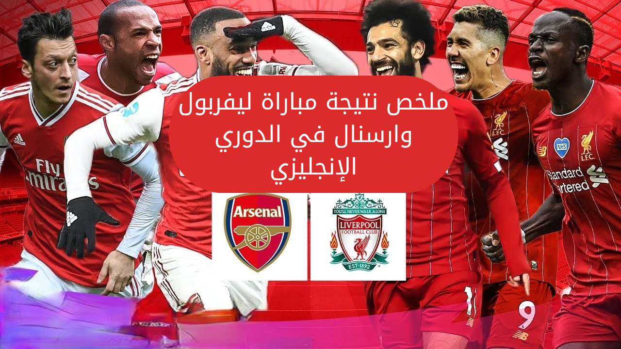 ملخص نتيجة مباراة ليفربول وارسنال في الدوري الإنجليزي اليوم