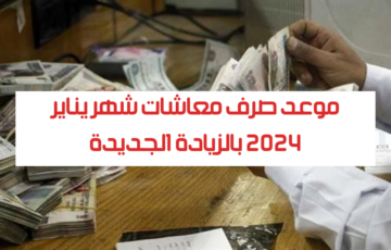 موعد صرف معاشات شهر يناير 2024 بالزيادة الجديدة …الفئات المستحقة ورابط الاستعلام