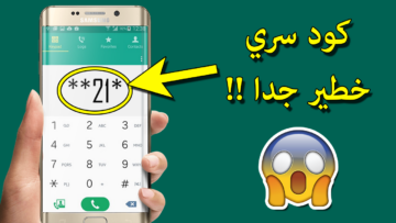 خد بالك كويس.. ” كود مخفي يتجسس علي مكالماتك ورسائلك وانت مش عارف.. أحذر لتكون متراقب