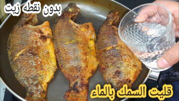 جربيها وهتدعيلي بطريقة صحية اقلي السمك بدون نقطة زيت وشوفي طعم القرمشة