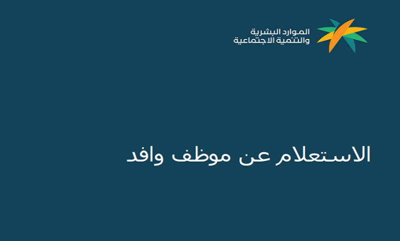 كيفية الاستعلام عن مهنة وافد برقم الإقامة وكيفية تغير المهنة 1445؟