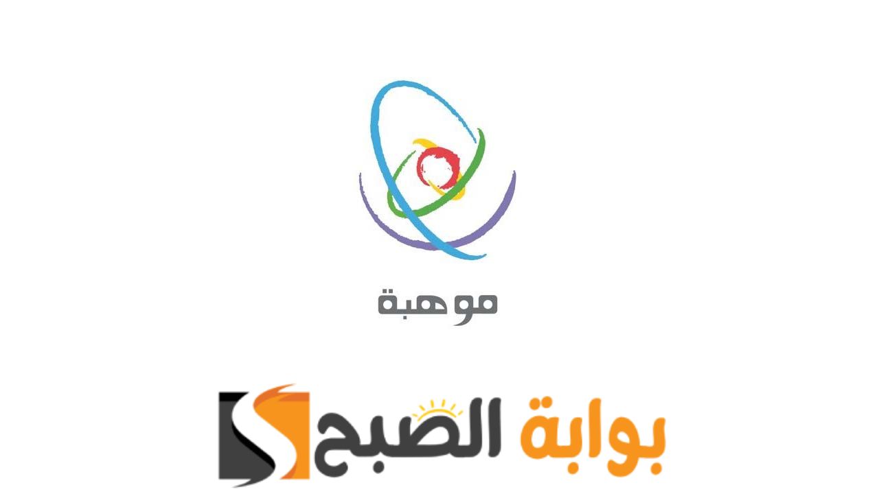 سجل الآن …. شروط وطريقة التسجيل بأولمبياد أذكي عبر منصة موهبة