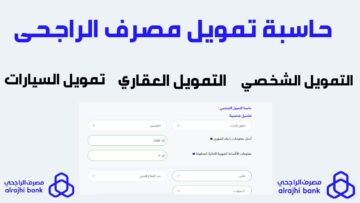 خطوات الحصول على التمويل الشخصي من البنك الراجحي وشروطه بقيمة تمويل ضخمة