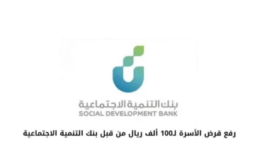 شروط ومميزات تمويل الأسرة الجديد من بنك التنمية الاجتماعية 1445