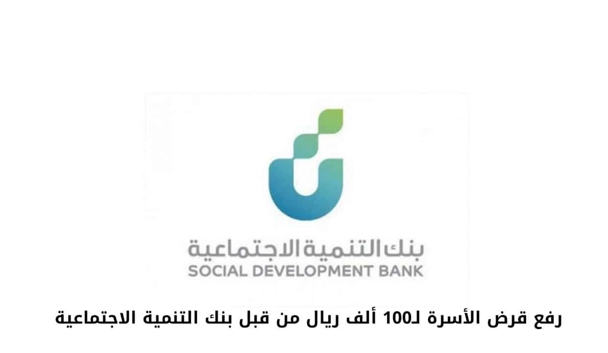 شروط ومميزات تمويل الأسرة الجديد من بنك التنمية الاجتماعية 1445