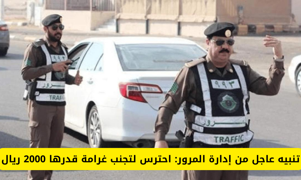 "تحذير هام" من المرور في السعودية لتجنب غرامة 2000 ريال عند ارتكاب هذا الأمر 5 “تحذير هام” من المرور في السعودية لتجنب غرامة 2000 ريال عند ارتكاب هذا الأمر