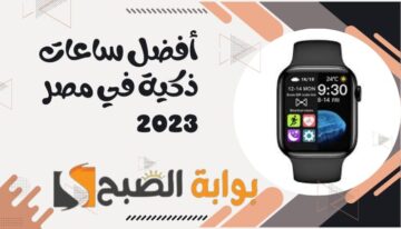 أفضل ساعات ذكية في مصر 2023.. هتخلي حياتك أسهل وأمتع وشكلها فخم وشيك