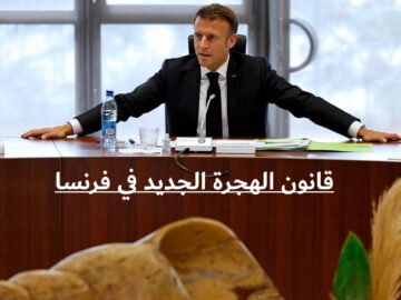 قانون الهجرة الجديد في فرنسا 2024 والسر وراء الهجوم الكبير على ماكرون