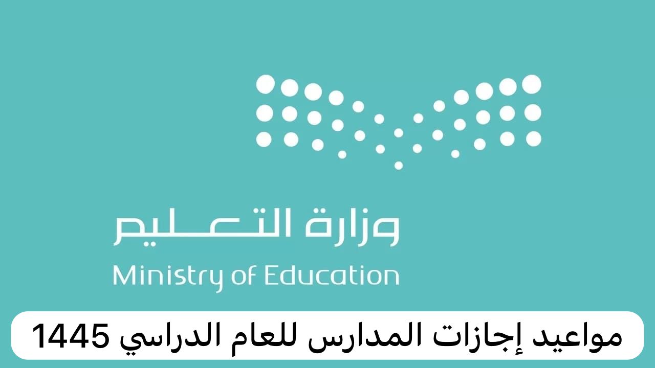وزارة التعليم السعودية تُقرر جدول إجازات الترم الثاني للعام الدراسي 1445 لجميع الطلاب والطالبات 5 وزارة التعليم السعودية تُقرر جدول إجازات الترم الثاني للعام الدراسي 1445 لجميع الطلاب والطالبات
