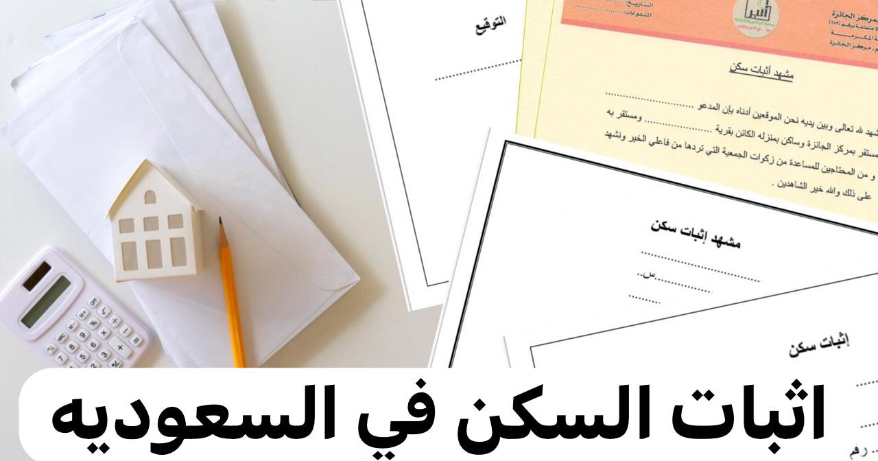 كيفية الحصول على إثبات سكن إلكتروني في السعودية بخطوات بسيطة 5 كيفية الحصول على إثبات سكن إلكتروني في السعودية بخطوات بسيطة