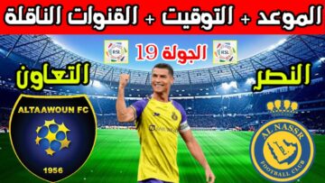 النصر السعودي في مواجهة صعبة أمام التعاون تعرف على القنوات الناقلة للمباراة