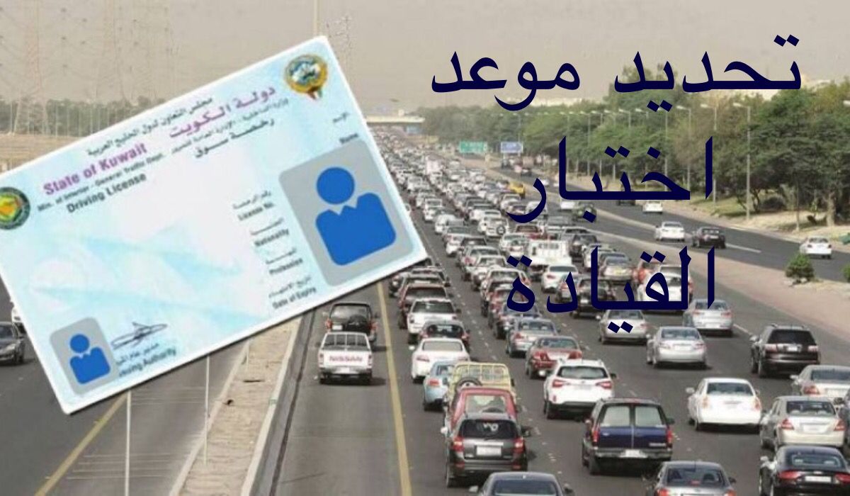 تحديد موعد اختبار القيادة بالكويت وما شروط حجز الموعد 2024؟ 5 تحديد موعد اختبار القيادة بالكويت وما شروط حجز الموعد 2024؟