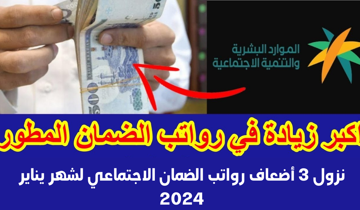 هل نزل راتب الضمان الاجتماعي المطور بالزيادة الجديدة لشهر يناير ٢٠٢٤