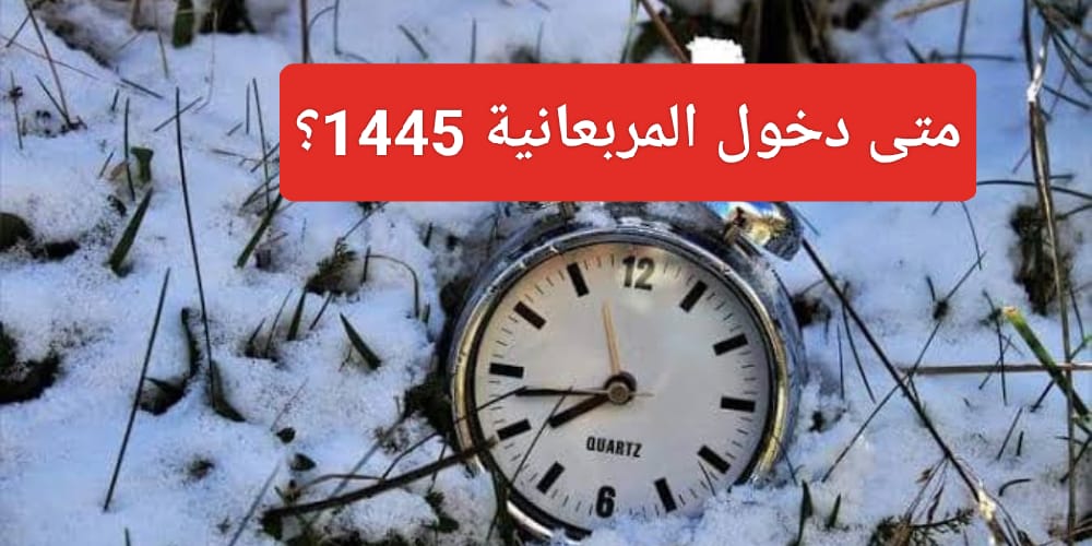 موعد المربعانية 1445 أول موسم الشتاء في السعودية