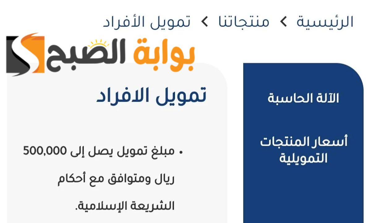 محتاج تكبر مشروعك ... التمويل الشخصي من الشركة السعودية للتمويل هو حلك الأمثل تمويل يصل الي 500 الف ريال فوري وبشروط سهلة وبسيطة 5 محتاج تكبر مشروعك … التمويل الشخصي من الشركة السعودية للتمويل هو حلك الأمثل تمويل يصل الي 500 الف ريال فوري وبشروط سهلة وبسيطة