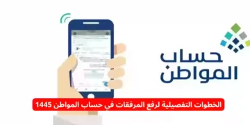 طريقة رفع المرفقات والمستندات المطلوبة للتسجيل في حساب المواطن 1445هـ