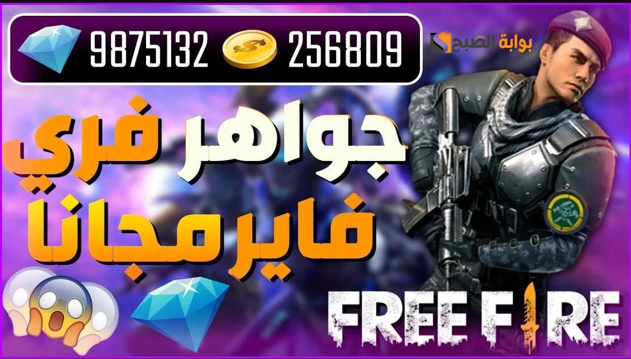 حصريا ولم تستخدم بعد … أحدث وأجدد أكواد لعبة FREE FIRE 2024 فري فاير 2024 جواهر مجانية ومكافئات حصرية “سارع بالدخول”