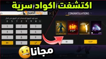 الحق بسرعة …. أحدث أكواد لعبة FREE FIRE 2024 فري فاير 2024 شغالة جديدة وطريقة شحن الجواهر مجاني