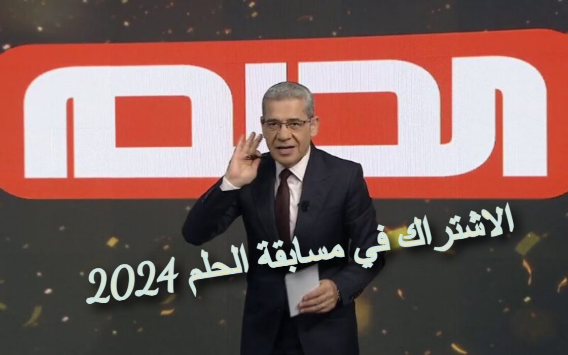 سحب مسابقة الحلم لعام 2024...اشترك دلوقتي فرصة مش هتتعوض 5 سحب مسابقة الحلم لعام 2024…اشترك دلوقتي فرصة مش هتتعوض