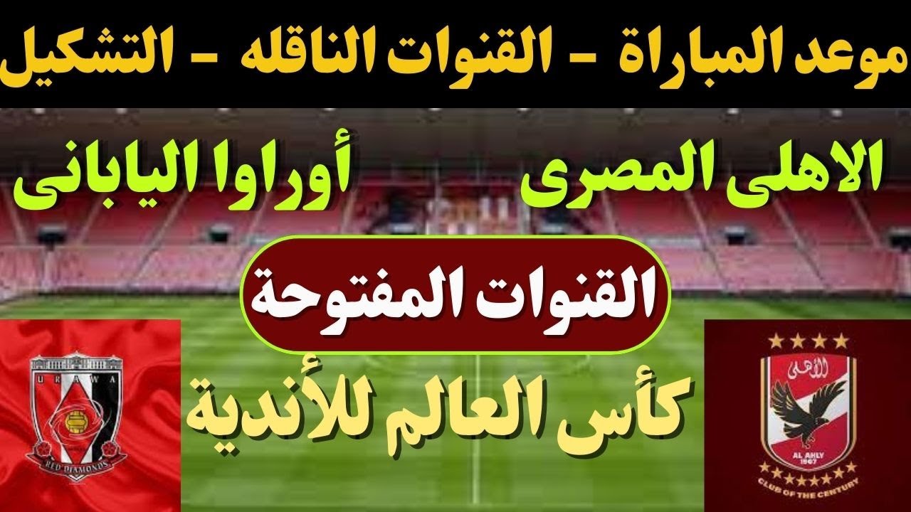 هتتفرج وتشجع مجانًا .. 3 قنوات مجانية تنقل مباراة الأهلي وأوراوا كأس العالم للأندية 2023 على مختلف الأقمار الصناعية