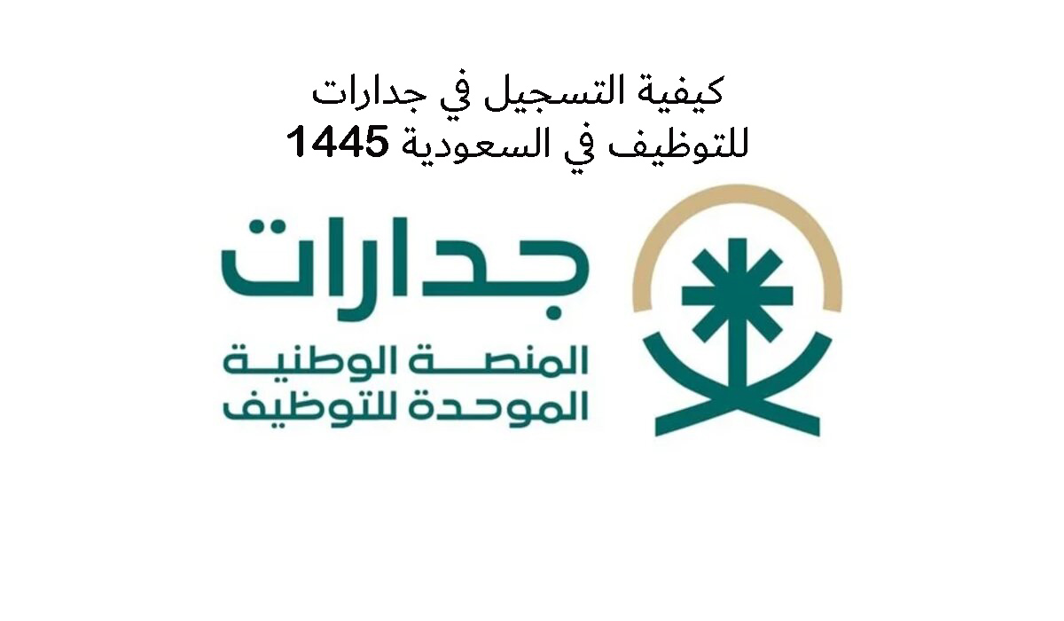 كيفية التسجيل في جدارات للتوظيف في السعودية 1445؟! يلا قدم واحصل على وظيفة 5 كيفية التسجيل في جدارات للتوظيف في السعودية 1445؟! يلا قدم واحصل على وظيفة