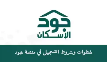 طريقة التسجيل في منصة جود للإسكان 1445 والشروط المطلوبة