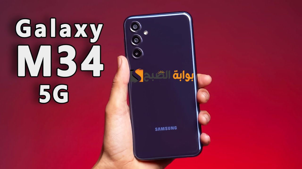 افضل هواتف الفئة المتوسطة .... samsung galaxy m34 5g افضل قيمة مقابل سعر مع هاتف سامسونج جالاكسي إم 34 الجيل الخامس 5 افضل هواتف الفئة المتوسطة …. samsung galaxy m34 5g افضل قيمة مقابل سعر مع هاتف سامسونج جالاكسي إم 34 الجيل الخامس