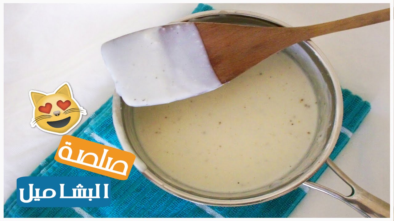 بأبسط المكونات والخطوات..طريقة عمل خلطة البشاميل زي الجاهزة وأحلى كمان 5 بأبسط المكونات والخطوات..طريقة عمل خلطة البشاميل زي الجاهزة وأحلى كمان