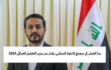 بدأ العمل في مجمع الاخوة السكني بقرار من وزير التعليم العراقي 2024