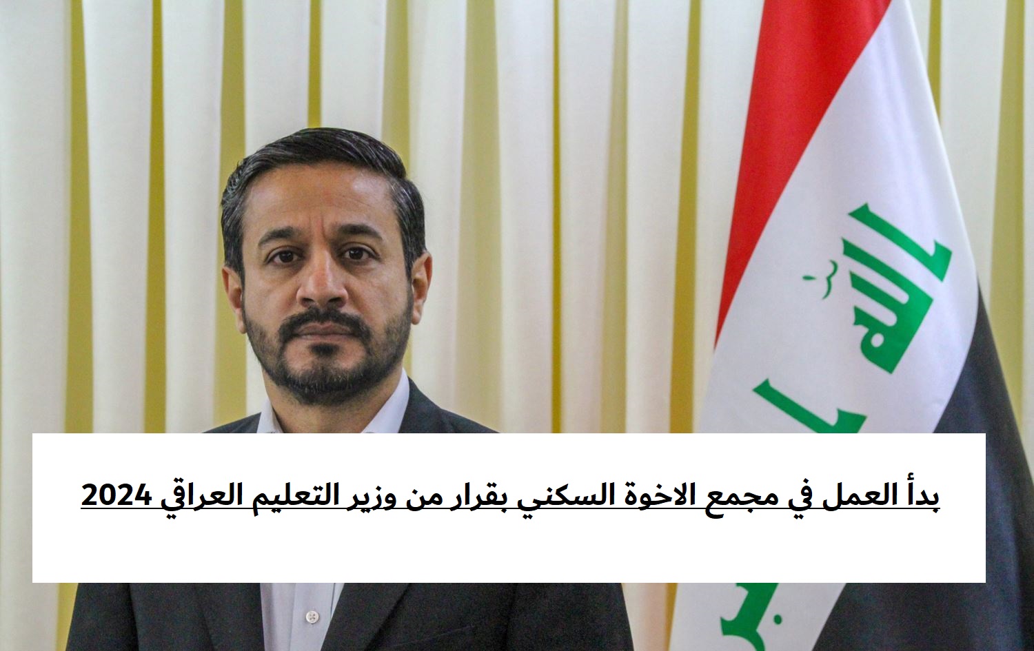 بدأ العمل في مجمع الاخوة السكني بقرار من وزير التعليم العراقي 2024 5 بدأ العمل في مجمع الاخوة السكني بقرار من وزير التعليم العراقي 2024