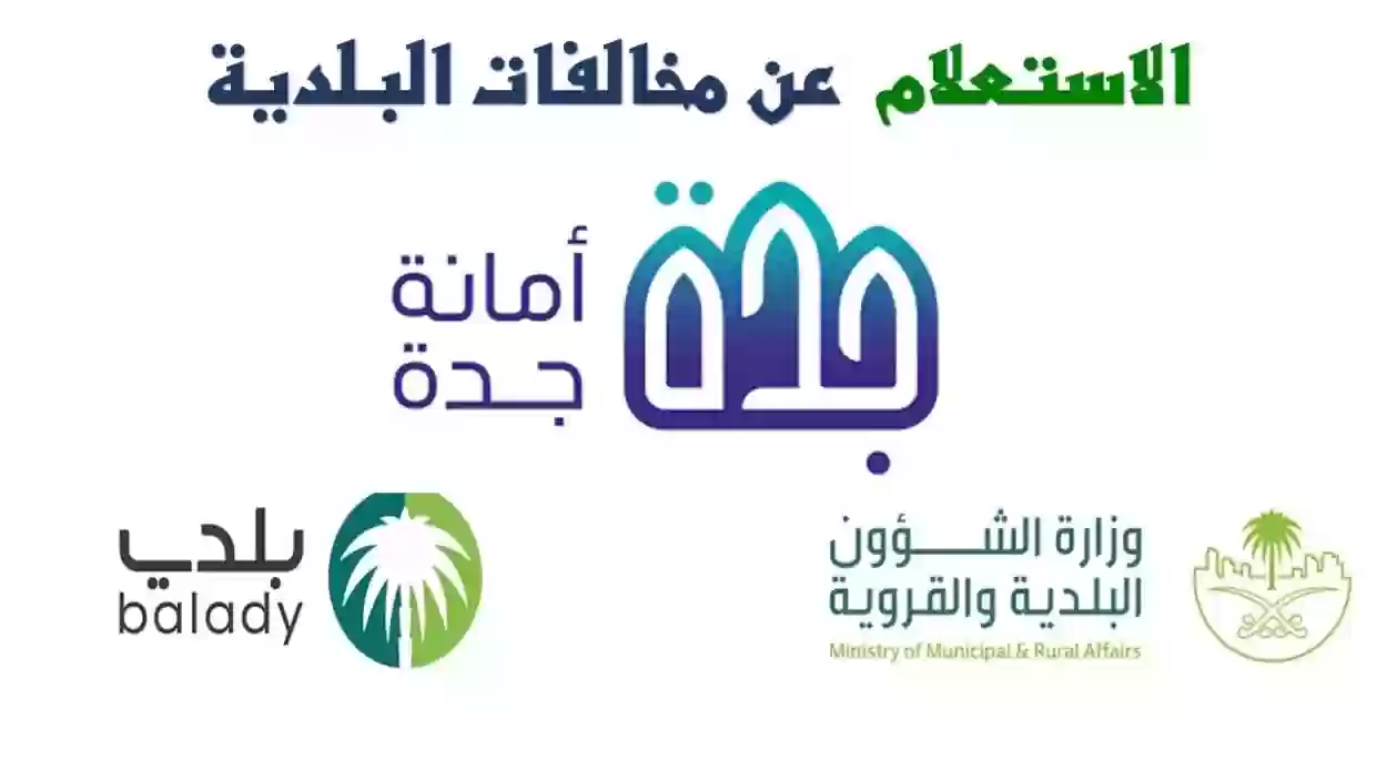 الاستعلام عن مخالفة بلدية برقم الرخصة 1445هـ .. الرابط والخطوات 7 الاستعلام عن مخالفة بلدية برقم الرخصة 1445هـ .. الرابط والخطوات