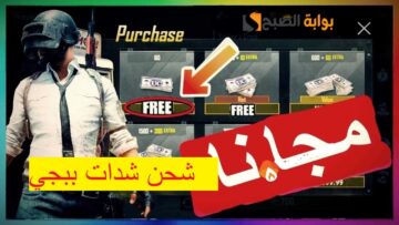 شحن شدات بابجي مجانا pubg mobile من ميداس باي midasbuy عن طريق الآيدي
