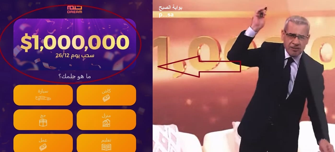 بعد قليل مع مسابقة الحلم| مليون دولار في انتظارك الليلة مع الحلم وsms من هاتفك قد تجعلك مليونيراً وكيفية الإشتراك